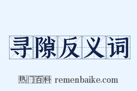寻隙反义词是什么意思的图片